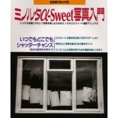 ミノルタα－Ｓｗｅｅｔ写真入門