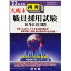 札幌市職員採用試験最多出題問題初級　一般教養試験　’０３年度版