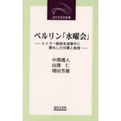 ベルリン「水曜会」　ヒトラー暗殺未遂事件に関与した将軍と教授
