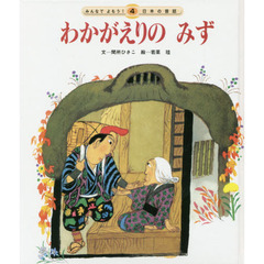 わかがえりのみず　第２版