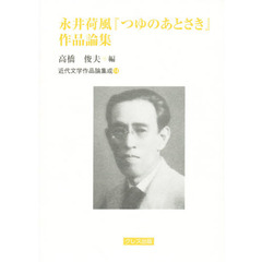 永井荷風『つゆのあとさき』作品論集