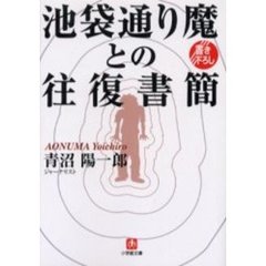 池袋通り魔との往復書簡