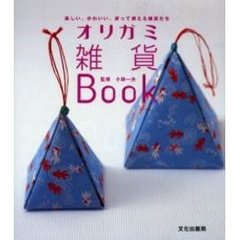 オリガミ雑貨Ｂｏｏｋ　楽しい、かわいい、折って使える雑貨たち