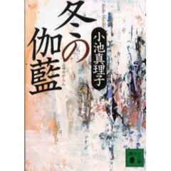 冬の伽藍