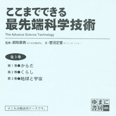 ここまでできる最先端科学技術　３巻セット