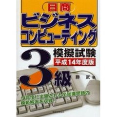 日商ビジネスコンピューティング模擬試験３級　平成１４年度版