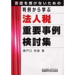 判例から学ぶ　法人税重要事例検討集