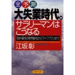 全予測大失業時代。サラリーマンはこうなる