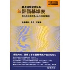 観点別学習状況の新評価基準表　単元の評価規準とＡＢＣ判定基準　平成１４年版中学校国語