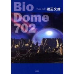 Ｂｉｏ　Ｄｏｍｅ　７０２