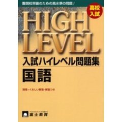 高校入試国語ハイレベル問題集