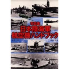 写真集　日本陸海軍航空機ハンドブック