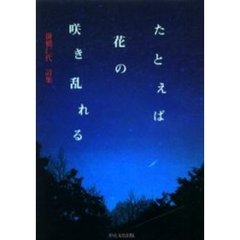 たとえば花の咲き乱れる　掛橋仁代詩集