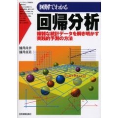 図解でわかる回帰分析　複雑な統計データを