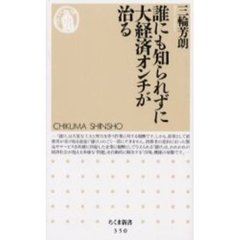 誰にも知られずに大経済オンチが治る