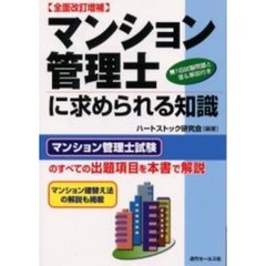 マンション管理士に求められる知識　マンション管理士試験のすべての出題項目を本書で解説　全面改訂増補