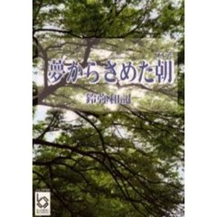 夢からさめた朝