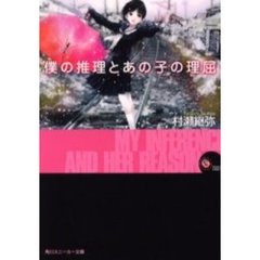 僕の推理とあの子の理屈