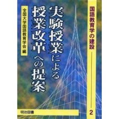 実験授業による授業改革への提案