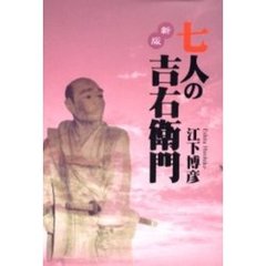 七人の吉右衛門　新版