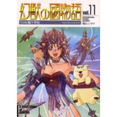 幻獣の国物語　１１