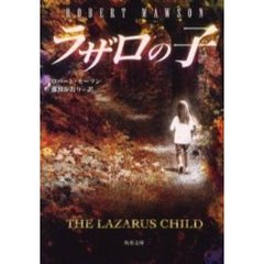 ラザロの子