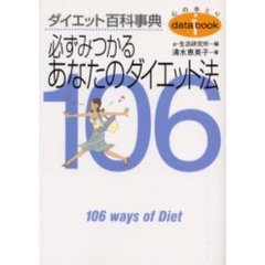 必ずみつかるあなたのダイエット法１０６　ダイエット百科事典
