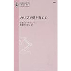 カリブで愛を育てて