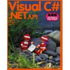 Ｖｉｓｕａｌ　Ｃ＃．ＮＥＴ入門　基礎編