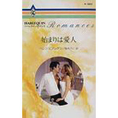 始まりは愛人