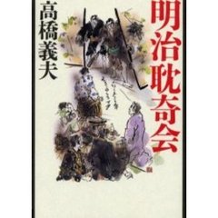 明治耽奇会