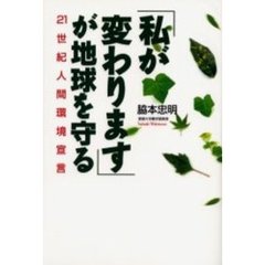 「私が変わります」が地球を守る　２１世紀人間環境宣言