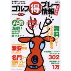 ゴルフ得プレー情報　首都圏版　２００２年秋冬号　通常割引よりさらに安くラウンドできる！