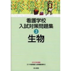 看護学校入試対策問題集　２００３年度版３　生物　付（２冊）