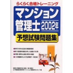 「マンション管理士」予想試験問題集　らくらく合格トレーニング　２００２年