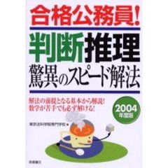 判断推理驚異のスピード解法　２００４年度版
