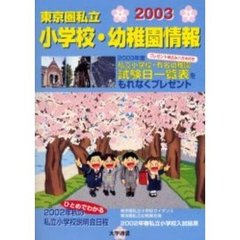東京圏私立小学校・幼稚園情報　２００３年度版