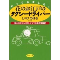 花のお江戸のタクシードライバー　やってみました！　東大出てから１５年、オイラの乗務奮闘記