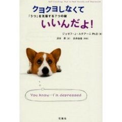 クヨクヨしなくていいんだよ！　「うつ」を克服する７つの鍵