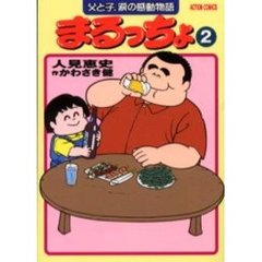 まるっちょ　　　２