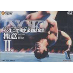ＤＶＤ　アントニオ猪木　必殺技全　極意２