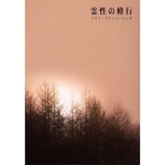 霊性の修行