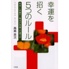 幸運を招く５つのルール　科学と宗教の一致点が至福への道です