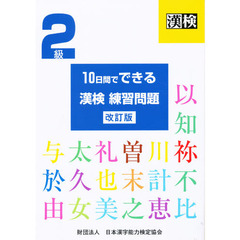 １０日間でできる漢検練習問題２級　改訂版