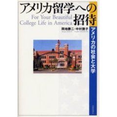 アメリカ留学への招待　アメリカの社会と大学