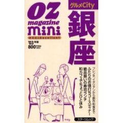 グルメＣｉｔｙ銀座　オズミニＥｘｃｅｌｌｅｎｔ　’０３年版