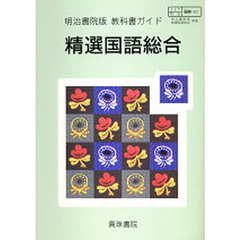 明治版自習書　０１２精選国語総合