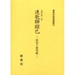 連歌師紹巴　伝記と発句帳