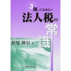 法人税の常識　第４版