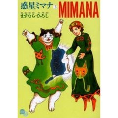 惑星ミマナ　３